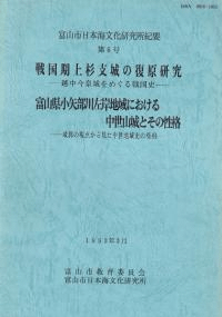 戦国期上杉支城の復原研究 : 越中今泉城をめぐる戦国史 富山県小矢部川左岸地域における中世山城とその性格 : 城郭の視点から見た中世地域史の様相