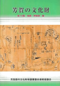 芳賀の文化財 第19集 城館・陣屋跡編