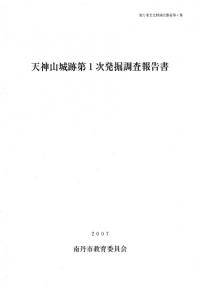 天神山城跡第1次発掘調査報告書