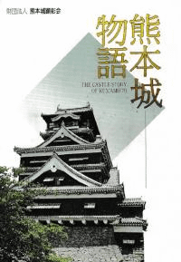 熊本城物語