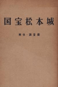 国宝松本城 解体・調査編