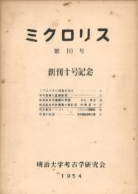 ミクロリス 第10号 創刊10号記念