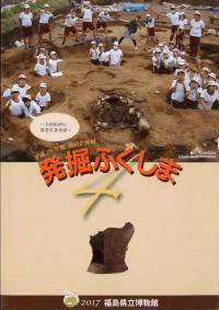 発掘ふくしま4