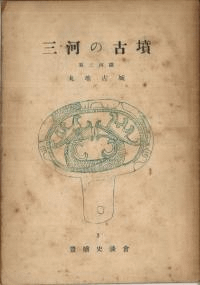 三河の古墳 東三河篇