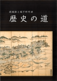 歴史の道 : 岡城跡と城下町竹田