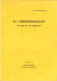 起し又遺跡発掘調査報告書2 : 姉川上流縄文早期・中期-後期遺跡の調査
