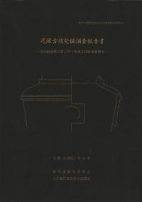 尼塚古墳発掘調査報告書 : 用水路改修工事に伴う埋蔵文化財発掘調査
