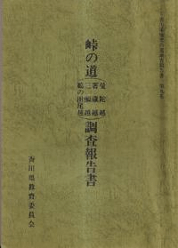 峠の道(曼陀越・箸蔵越・三頭越・鵜の田尾越)調査報告書