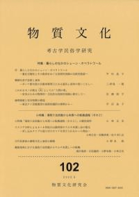 物質文化 102 特集:暮らしのなかのシェーン・オペラトワール