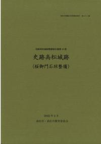史跡高松城跡(桜御門石垣整備)