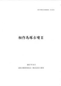 相作馬塚古墳2