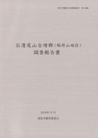 石清尾山古墳群(稲荷山地区)調査報告書