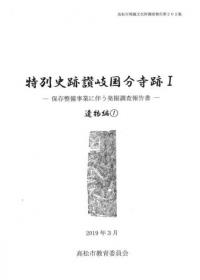 特別史跡讃岐国分寺跡1 保存整備事業に伴う発掘調査報告書 遺物編1