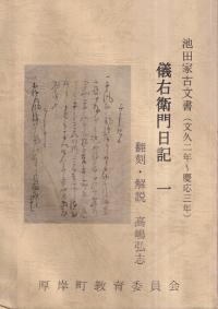儀右衛門日記 1・2・3 3冊セット