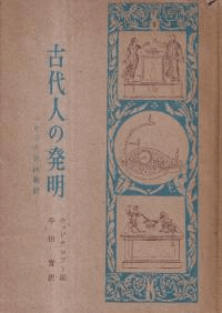 古代人の発明 : ヘロンの気体装置