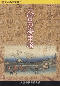 大宮の庚申塔
