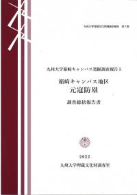 箱崎キャンパス地区 元寇防塁 調査総括報告書