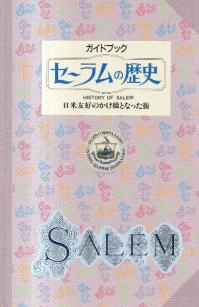 セーラムの歴史 : 日米友好のかけ橋となった街