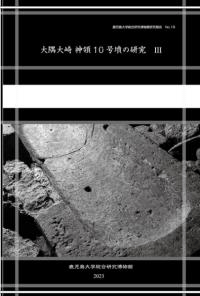 大隅大崎 神領10号墳の研究3
