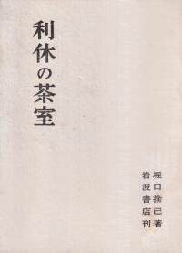 利休の茶室