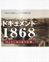 ɥ1868 : Ҥ礦Ϥޤλ