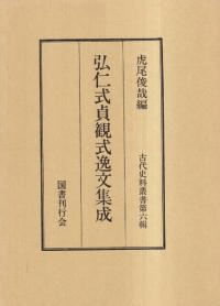 弘仁式貞観式逸文集成