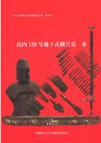 島内139号地下式横穴墓 3