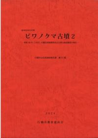 ビワノクマ古墳2