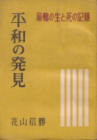 平和の発見 : 巣鴨の生と死の記録