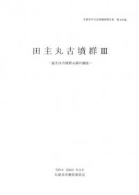 田主丸古墳群3 : 益生田古墳群A群の調査