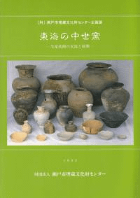 東海の中世窯 : 生産技術の交流と展開