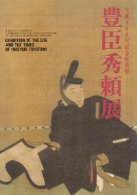 豊臣秀頼展 : 生誕400年記念特別展