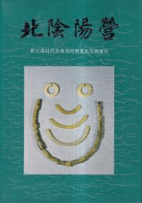 北陰陽營 新石器時代及商周時期遺址発掘報告