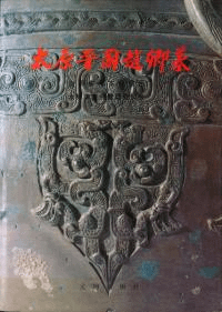 太原晋国趙卿墓 (平装版)