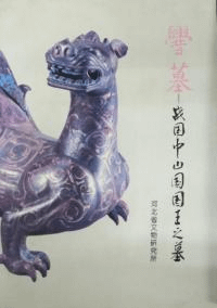 厝墓 戦国中山国国王之墓 上下 全2冊 精装版