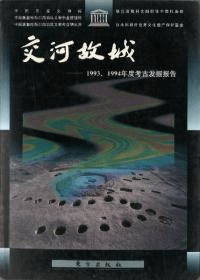 交河故城 1993、1994年度考古発掘報告