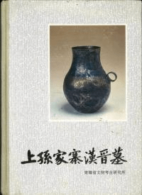 上孫家寨漢晋墓 (精装版)