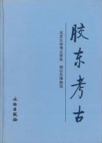 膠東考古