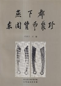燕下都東周貨幣聚珍