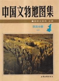 中国文物地図集 陝西分冊 (上・下)