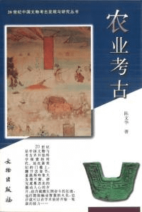 農業考古