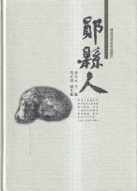 鄖県人