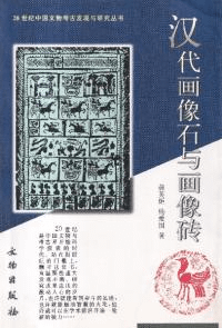 漢代画像石与画像磚