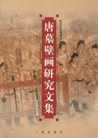 唐墓壁画研究文集
