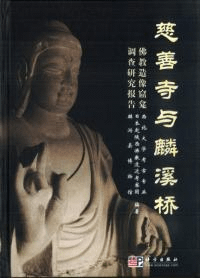 慈善寺与麟渓橋 仏教造像窟龕調査研究報告