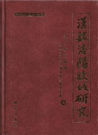 漢魏洛陽故城研究