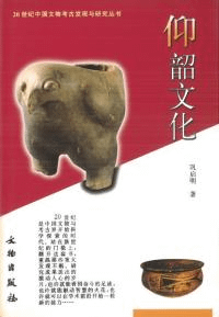 仰韶文化