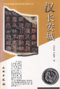 漢長安城