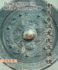 中国東漢龍虎交媾鏡 一個青銅鏡収蔵愛好者的発現