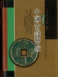 中国古銭幣庫 (修訂本)